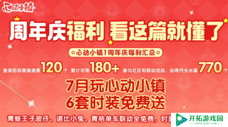 心动小镇周年庆活动怎么玩 周年庆限定内容详细介绍