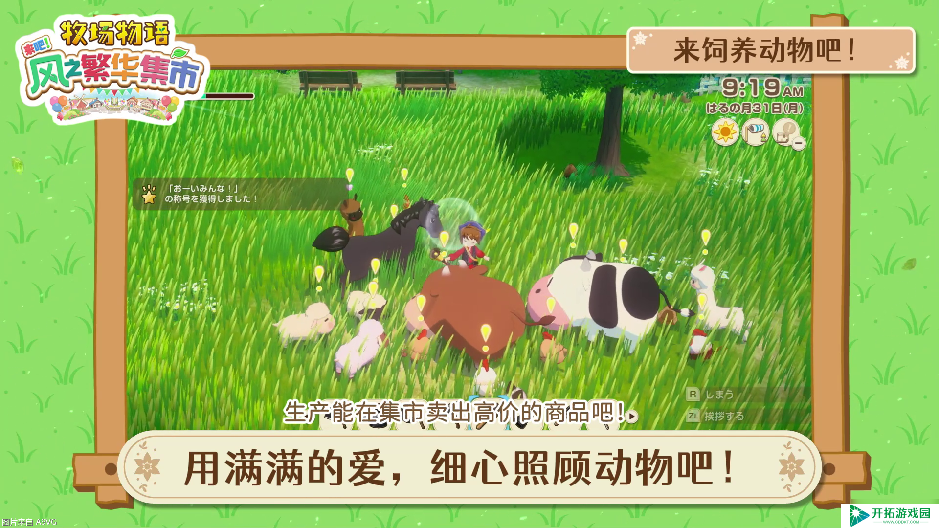 《牧场物语 来吧！风之繁华集市》 系统介绍影片