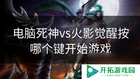 电脑死神vs火影觉醒按哪个键开始游戏