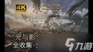 光与影33号远征队莫诺克车站怎么探索