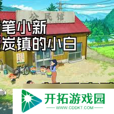 蜡笔小新煤炭镇中紫叶的位置在哪