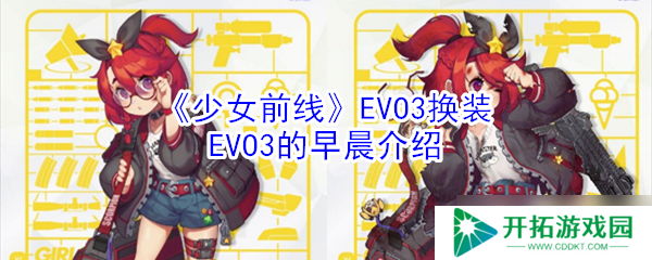 EVO3换装活动：少女前线EVO3清晨体验分享