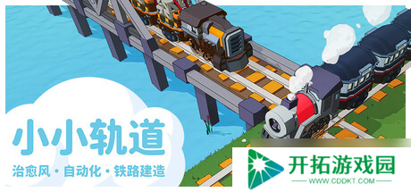 铁路系统自动化游戏《小小轨道》7月15日在Steam正式发行