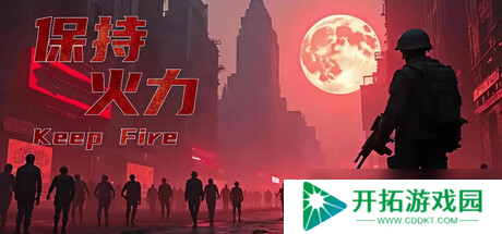 《保持火力》7月14日发售 射击僵尸持续生存登陆Steam