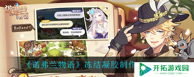 诺弗兰物语中制作冻结凝胶的方法