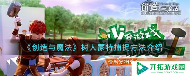 “揭秘捕捉魔法树人蒙特的方法与技巧”