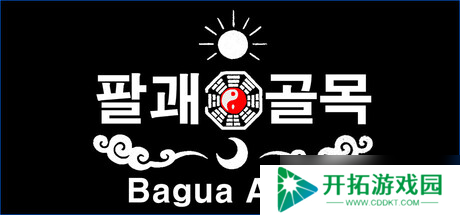 《Bagua Alley》确认7月14日全球同步发售