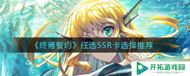 “末世契约 SSR卡任选，哪位英雄更胜一筹？”