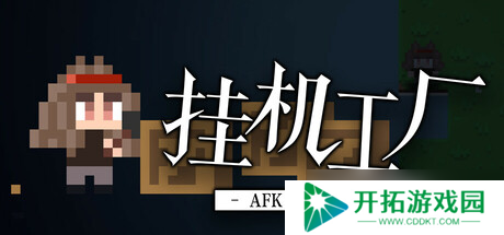 流水线建设游戏《挂机工厂 AFK Industarry》正式上线