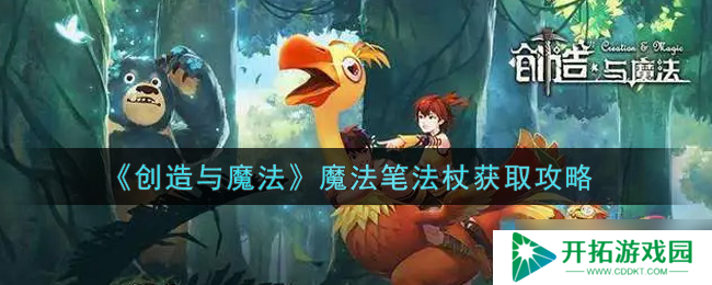 揭秘魔法笔法杖的获取方法与魔法创造技巧