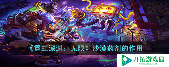 “无限沙漠药剂：霓虹深渊的神秘功效”