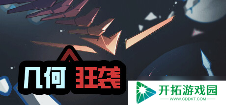 太空砍杀射击游戏《几何狂袭》7月13日正式发行