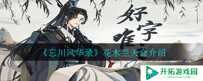 花木兰天命身份揭秘：忘川风华录之谜