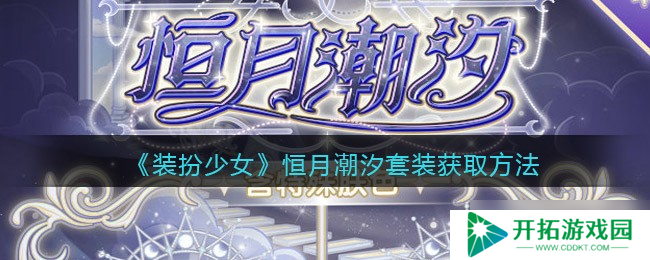恒月潮汐时尚装扮少女评测及获取攻略