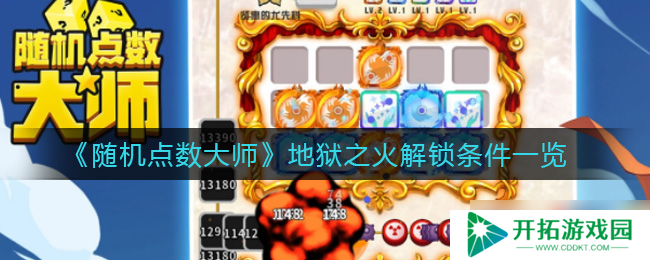 解锁地狱之火：随机点数大师攻略指南