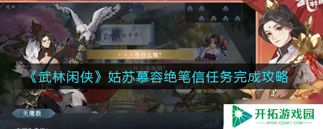 “苏慕容遗书解密：武林奇侠任务攻略”