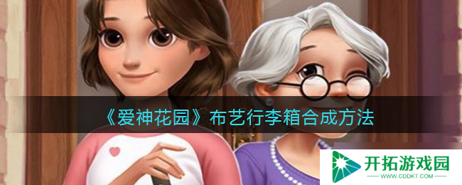 探寻爱神花园布艺行李箱的获取途径与合成方法