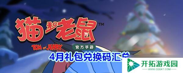 猫鼠大战4月礼包兑换秘钥大盘点