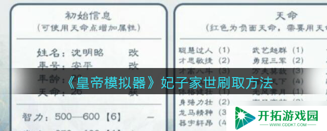 如何提升皇帝模拟器中妃子家世等级