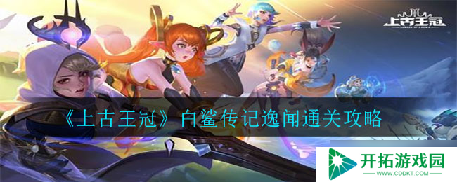 揭秘上古王冠白鲨攻略：传世秘籍分享