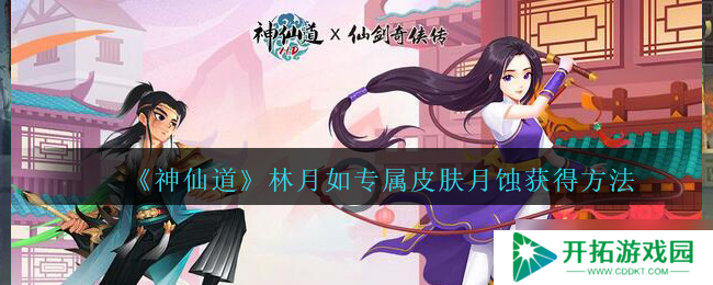 月蚀神装攻略：神仙道高清重制版皮肤获取方法