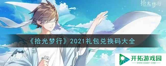 2021年拾光梦行礼包兑换码大全揭晓