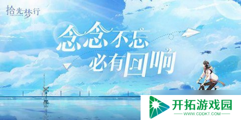 2021年拾光梦行礼包兑换码大全揭晓