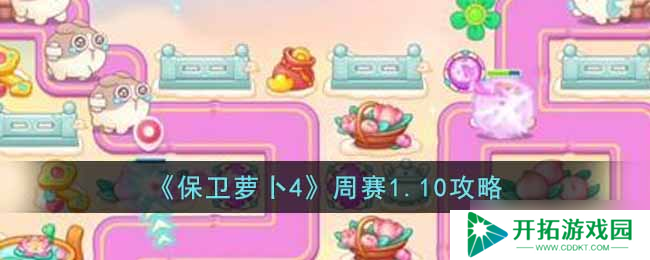 攻略：萝卜4周赛1.10挑战通关技巧