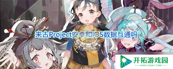 古Project跨平台数据互通：安卓与iOS兼容性如何？