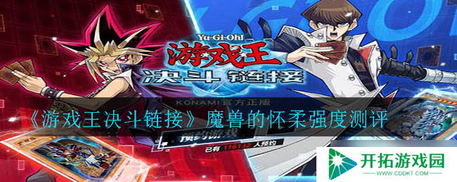 魔兽与游戏王联动的怀柔决斗体验评测