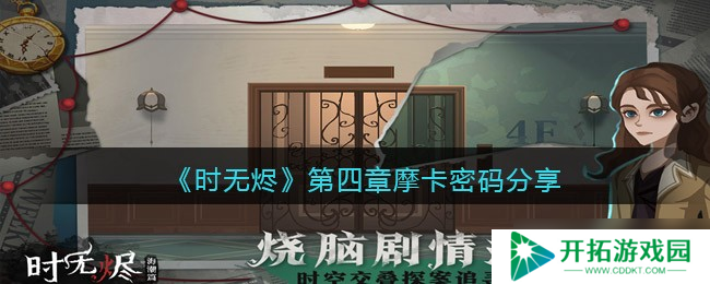 摩卡密码攻略：时无烬第四章寻解秘籍