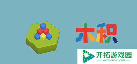 休闲益智新作《木积》7月21日在Steam开启
