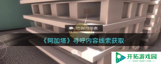 孙美琪悬疑事件：阿加塔DLC寻呼信息检索指南