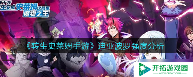 迪亚波罗转生史莱姆手游体验评测