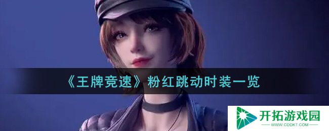 粉红跳动时装：竞速王牌测评揭秘