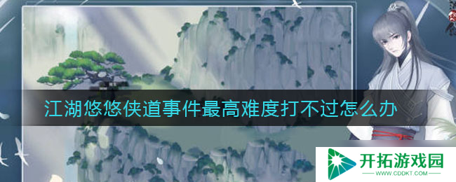 江湖路远，侠道巅峰挑战失败攻略