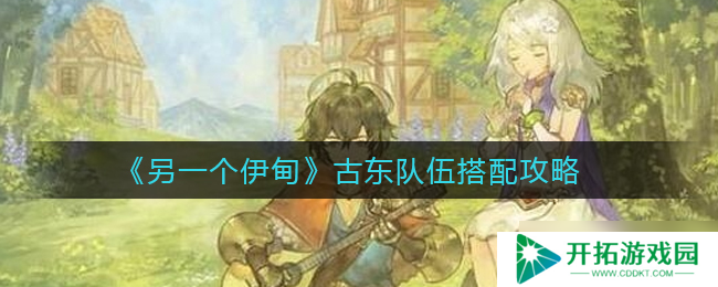古东队伍搭配攻略：探寻第二伊甸秘籍