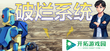 JRPG游戏《破烂系统》7月21日在Steam正式发行