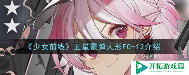 少女前线五星霰弹人形，魅力绽放