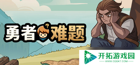 休闲策略战棋游戏《勇者难题》7月18日上架Steam商店