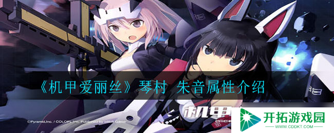 琴村朱音：机甲爱丽丝之音质评测