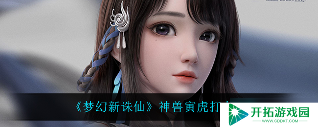揭秘梦幻诛仙寅虎神兽攻略：打书技巧大公开