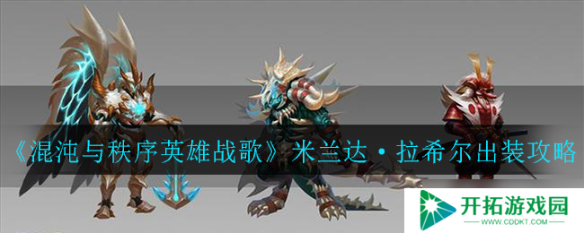 秩序之巅：米兰达·拉希尔英雄之战装备指南