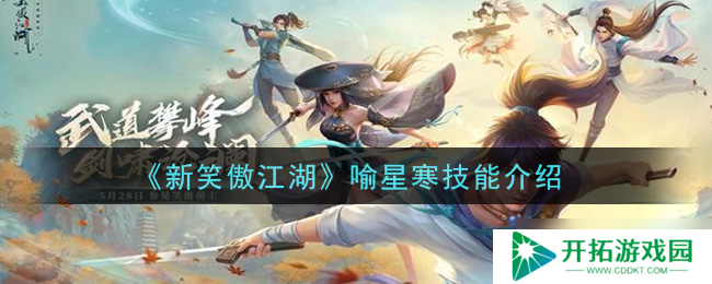 喻星寒在笑傲江湖新版本中的表现如何