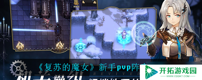 “焕新魔女PVP新手阵容打造指南”