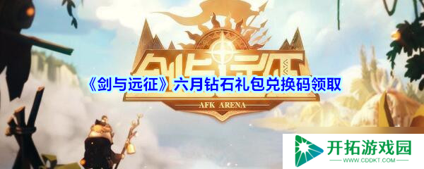 2020年剑与远征六月钻石礼包兑换码领取攻略