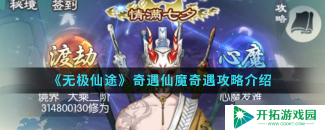 探索无极仙途：完成仙魔奇遇任务的攻略