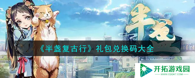 2021半盏复古行新品礼包兑换码大盘点