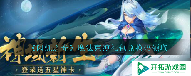 光耀魔法礼包兑换码免费获取活动