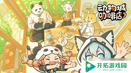 可爱又魔性，国产直觉系节奏音游《动物城咖啡店》Steam商店页现已上线